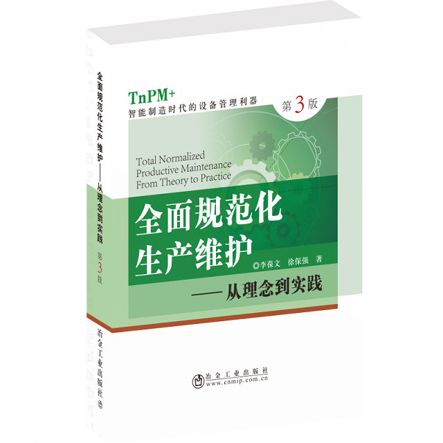 全面規范化生產維護第三版（TnPM+）