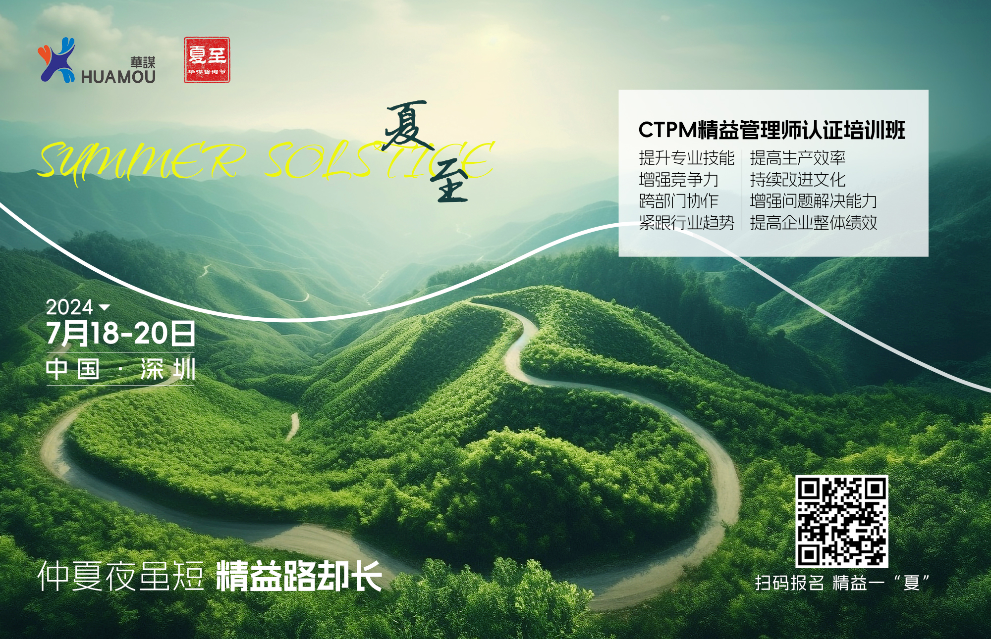 華謀咨詢節-夏至《CTPM精益管理師》認證培訓班