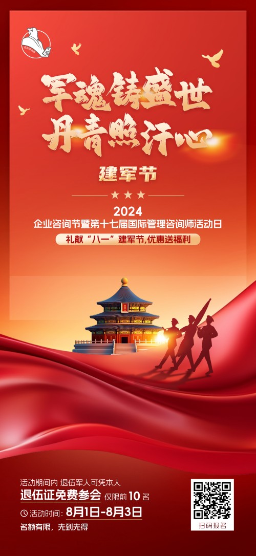 2024企業咨詢節暨第十七屆國際管理咨詢師活動日禮獻“八一”建軍節，優惠送福利